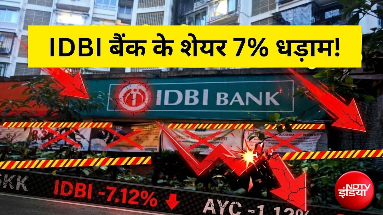 IDBI Bank Sale: ₹52,878 करोड़ की मेगा डील पक्की होने के बाद भी 7% क्यों टूटा IDBI बैंक का शेयर? जानिए वजह