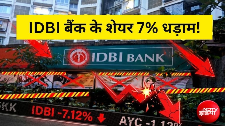 IDBI Bank Sale: ₹52,878 करोड़ की मेगा डील पक्की होने के बाद भी 7% क्यों टूटा IDBI बैंक का शेयर? जानिए वजह