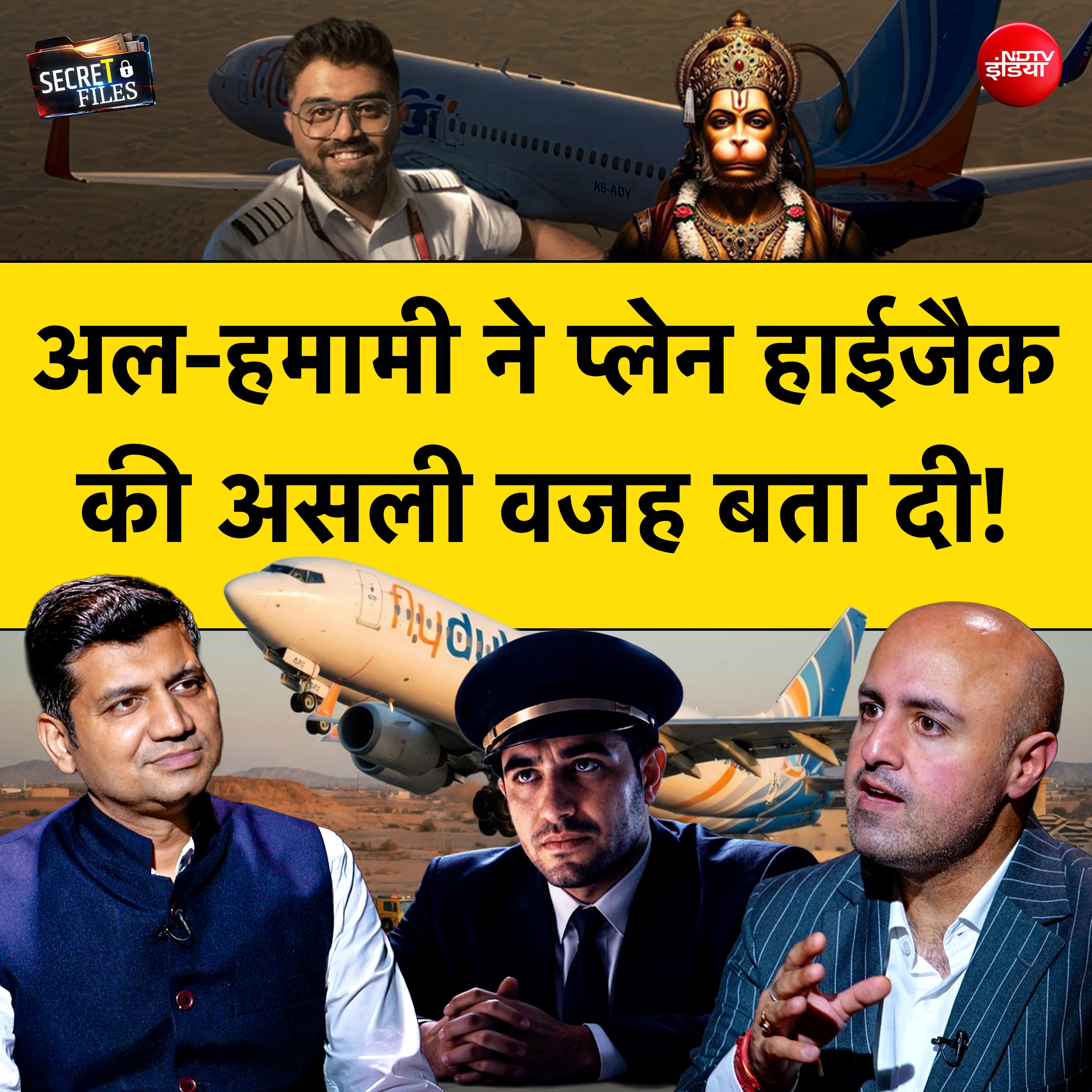 सीक्रेट फाइल्स |  हमामी अल-हमामी ने प्लेन हाईजैक की वजह बता दी!