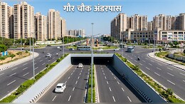 गौर चौक अंडरपास उद्घाटन को तैयार, गौर सिटी के 30 हजार परिवारों को राहत, ग्रेटर नोएडा से दिल्ली-मेरठ एक्सप्रेसवे तक तेज रफ्तार