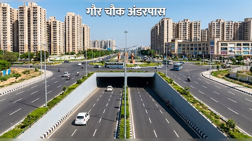 गौर चौक अंडरपास उद्घाटन को तैयार, गौर सिटी के 30 हजार परिवारों को राहत, ग्रेटर नोएडा से दिल्ली-मेरठ एक्सप्रेसवे तक तेज रफ्तार