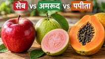 सेब, अमरूद और पपीता में कौन है सबसे ज्यादा ताकतवर?