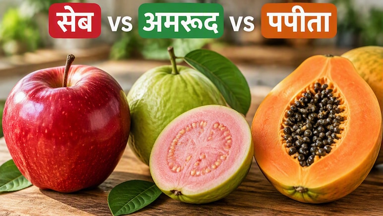 सेब, अमरूद और पपीता में कौन है सबसे ज्यादा ताकतवर?