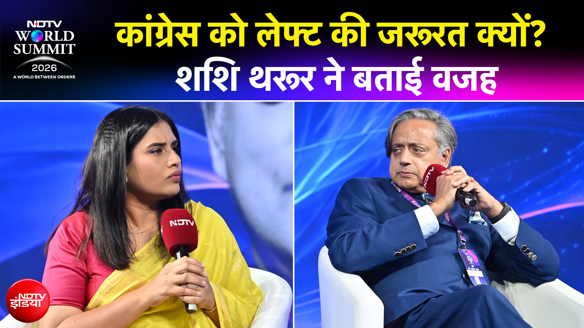 NDTV World Summit 2026 : शशि थरूर ने बताया- कांग्रेस को लेफ्ट की जरूरत क्यों