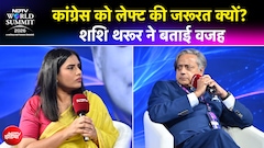 NDTV World Summit 2026 : शशि थरूर ने बताया- कांग्रेस को लेफ्ट की जरूरत क्यों