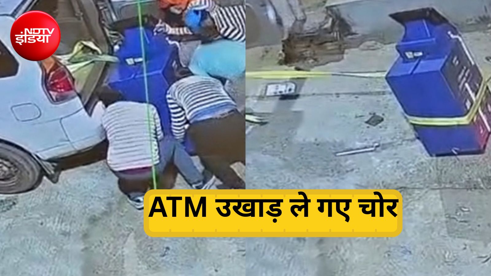 शटर तोड़ उखाड़ा SBT बैंक का ATM, रस्सी से घसीट कार में लोड कर ले गए चोर, देखें CCTV