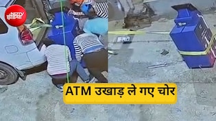 शटर तोड़ उखाड़ा SBT बैंक का ATM, रस्सी से घसीट कार में लोड कर ले गए चोर, देखें CCTV