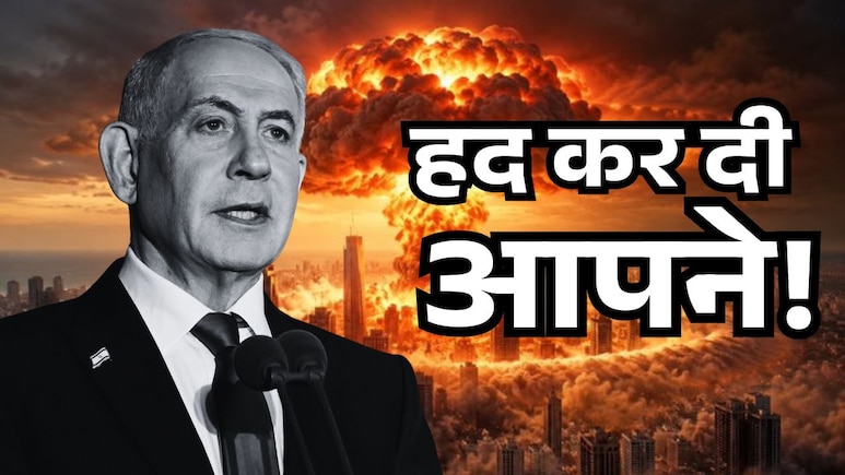 वोट से पहले इजरायलियों को दिखाया एटम बम का डर, आज हो रहे चुनाव को जीतने की नेतन्याहू की 3 आखिरी कोशिश