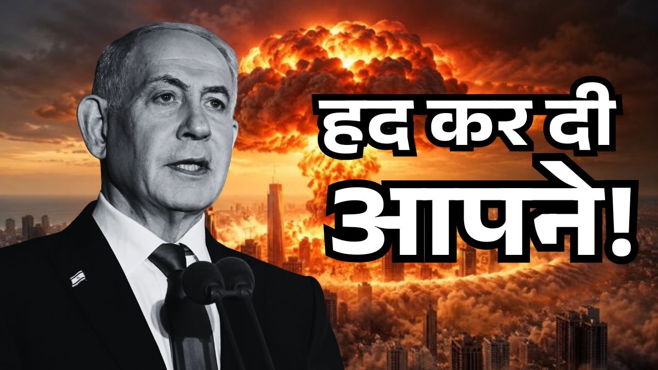 वोट से पहले इजरायलियों को दिखाया एटम बम का डर, आज हो रहे चुनाव को जीतने की नेतन्याहू की 3 आखिरी कोशिश
