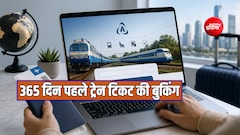 60 नहीं 365 दिन पहले बुक कर सकते हैं एडवांस ट्रेन टिकट, जानें किन लोगों को रेलवे देती है ऑफर