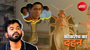 कॉकरोच का पुतला जलाने पर अभिजीत दीपके को क्यों याद आए शाहरुख खान?