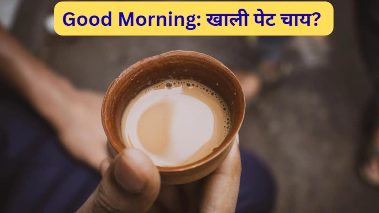 खाली पेट चाय पीनी चाहिए या नहीं?