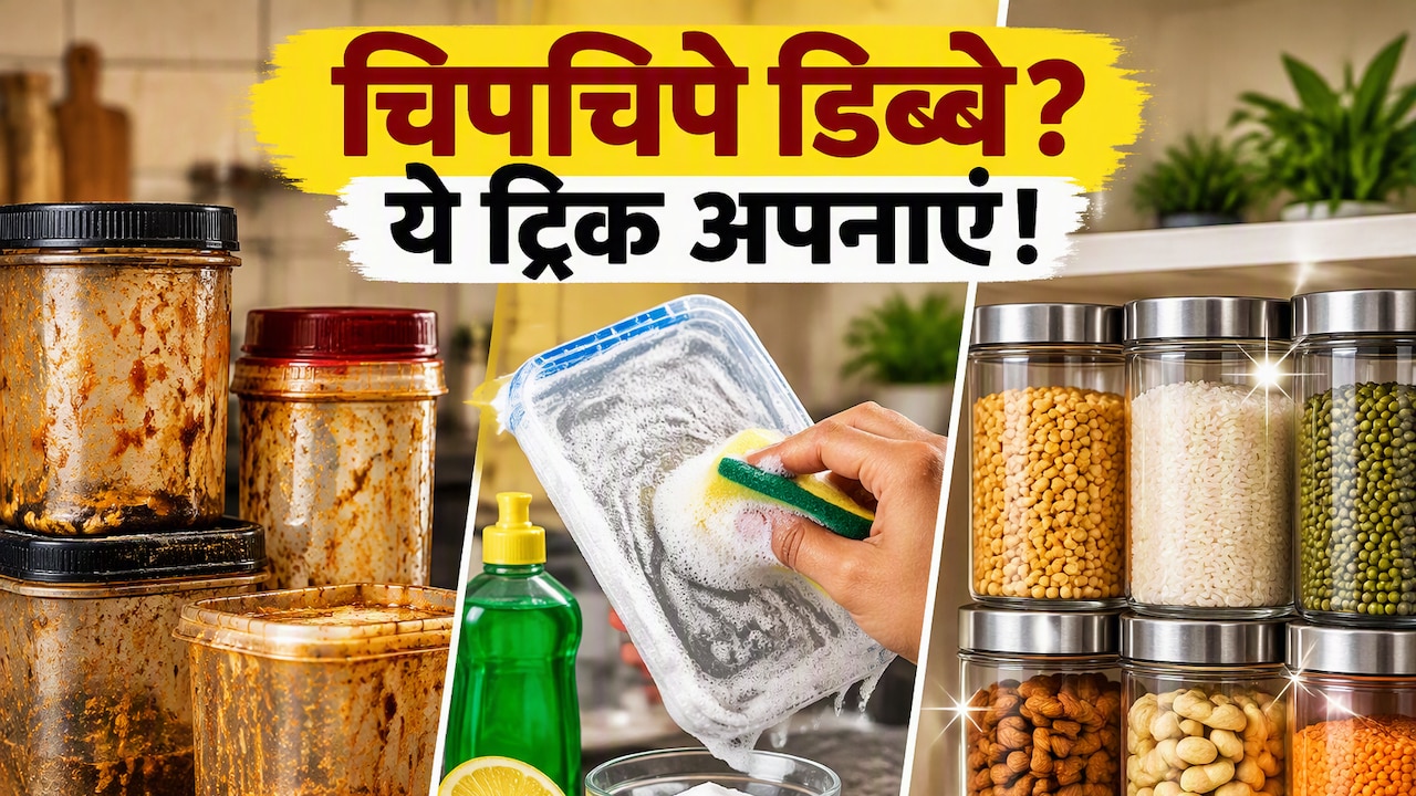 किचन के चिपचिपे डिब्बे कैसे साफ करें? इस ट्रिक से मिनटों में चमकाएं गंदे काले Container