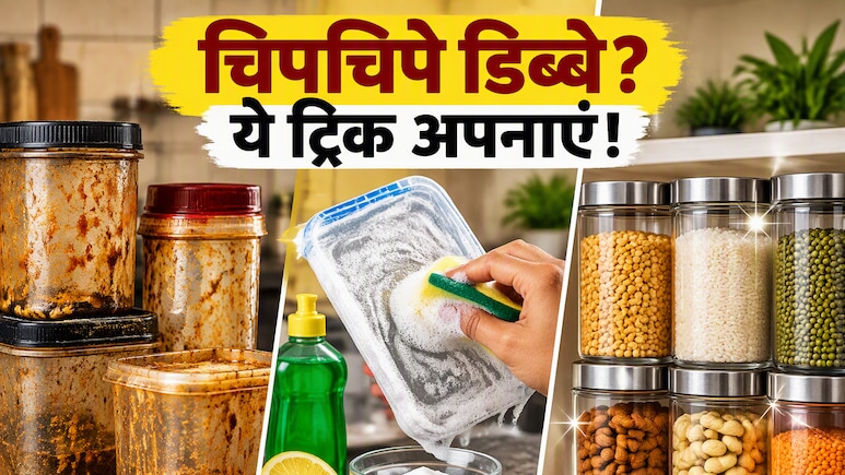 किचन के चिपचिपे डिब्बे कैसे साफ करें? इस ट्रिक से मिनटों में चमकाएं गंदे काले Container
