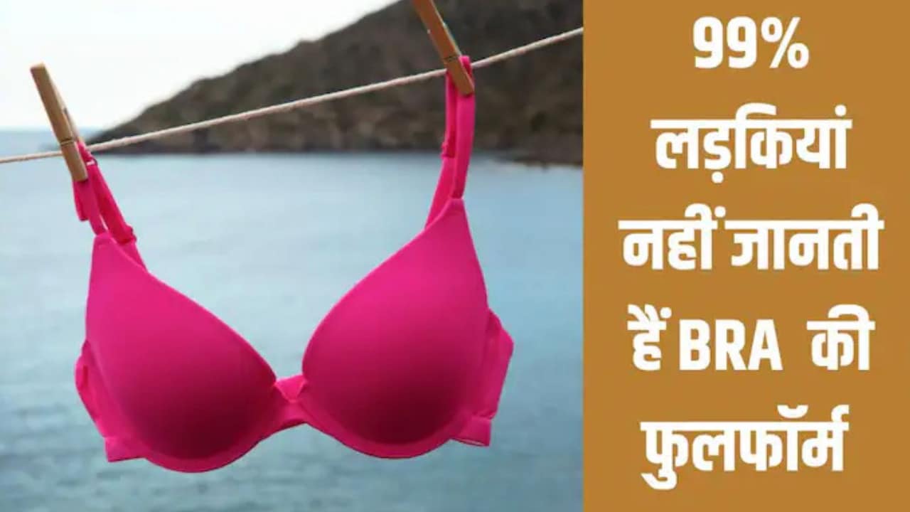 ब्रा का फुल फॉर्म क्या होता है? 99% लड़क‍ियां नहीं जानती हैं पूरा नाम, सही सुनकर चौंक जाएंगी आप