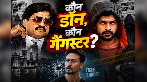 दाऊद इब्राहिम को 'डॉन', लॉरेंस बिश्नोई को 'गैंगस्टर' क्यों कहते हैं ? टाइगर श्रॉफ पर हमले के बीच समझिए फर्क