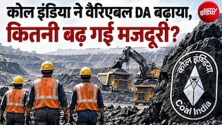 दिवाली से पहले कोल इंडिया के ठेका मजदूरों को बड़ी सौगात, वेरिएबल DA बढ़ा, अब हर दिन 1,443 रुपये तक मिलेंगे