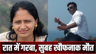 रात को जिस पत्नी ने मस्ती में गरबा खेला, सुबह उसी को पति ने हमेशा के लिए सुला दिया मौत की नींद