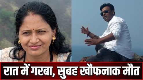 रात को जिस पत्नी ने मस्ती में गरबा खेला, सुबह उसी को पति ने हमेशा के लिए सुला दिया मौत की नींद