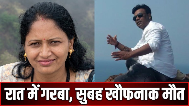 रात को जिस पत्नी ने मस्ती में गरबा खेला, सुबह उसी को पति ने हमेशा के लिए सुला दिया मौत की नींद