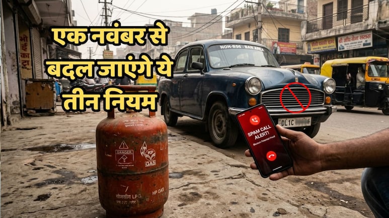 1 नवंबर से 3 बड़े बदलाव: दिल्ली में पुरानी गाड़ियों की एंट्री बंद, मोबाइल कॉलिंग और गैस सिलेंडर पर भी आएगा बड़ा अपडेट!