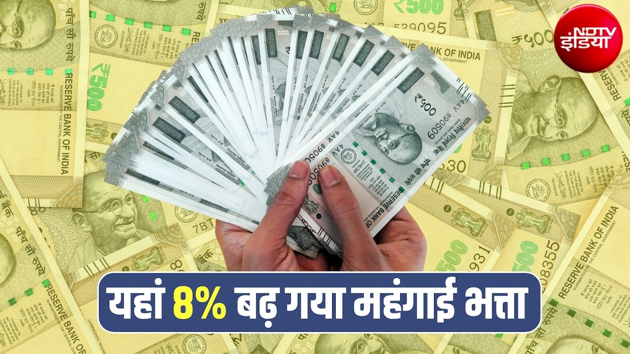 DA Hike: आठवें वेतन आयोग से पहले यहां सरकार ने 5% बढ़ा दिया महंगाई भत्ता, इन 50 हजार कर्मचारी-पेंशनर्स को मिलेगा फायदा 