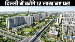 दिल्ली में बसेगा नया शहर, 12 लाख नए घर, नरेला-बवाना से द्वारका-नजफगढ़ तक 200 वर्ग किमी में बनेगी टाउनशिप