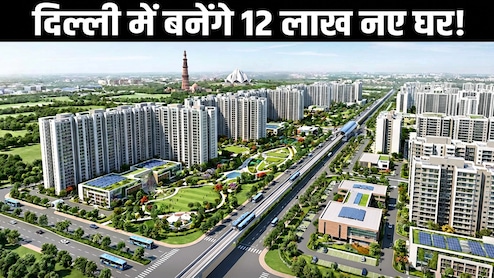 दिल्ली में बसेगा नया शहर, 12 लाख नए घर, नरेला-बवाना से द्वारका-नजफगढ़ तक 200 वर्ग किमी में बनेगी टाउनशिप