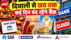 Bank Holiday: नवंबर में 16 दिन बंद रहेंगे बैंक, दिवाली-छठ सहित कब-कब बैंकों की छुट्टी? देखें RBI हॉलिडे लिस्ट