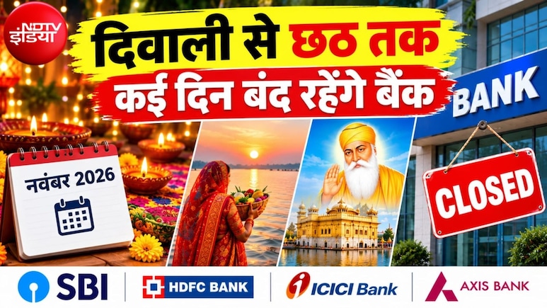 Bank Holiday: नवंबर में 16 दिन बंद रहेंगे बैंक, दिवाली-छठ सहित कब-कब बैंकों की छुट्टी? देखें RBI हॉलिडे लिस्ट