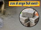 चूल्हे की राख से साबुन कैसे बनाएं? इससे धोने पर चमक उठेंगे आपके बर्तन
