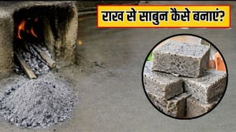 चूल्हे की राख से साबुन कैसे बनाएं? इससे धोने पर चमक उठेंगे आपके बर्तन