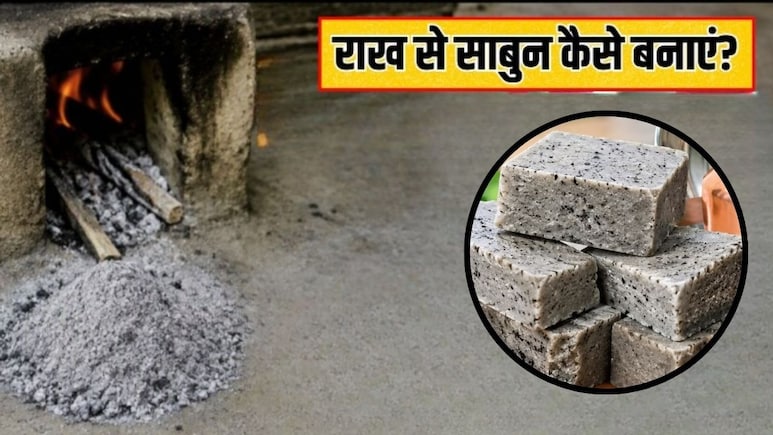 चूल्हे की राख से साबुन कैसे बनाएं? इससे धोने पर चमक उठेंगे आपके बर्तन