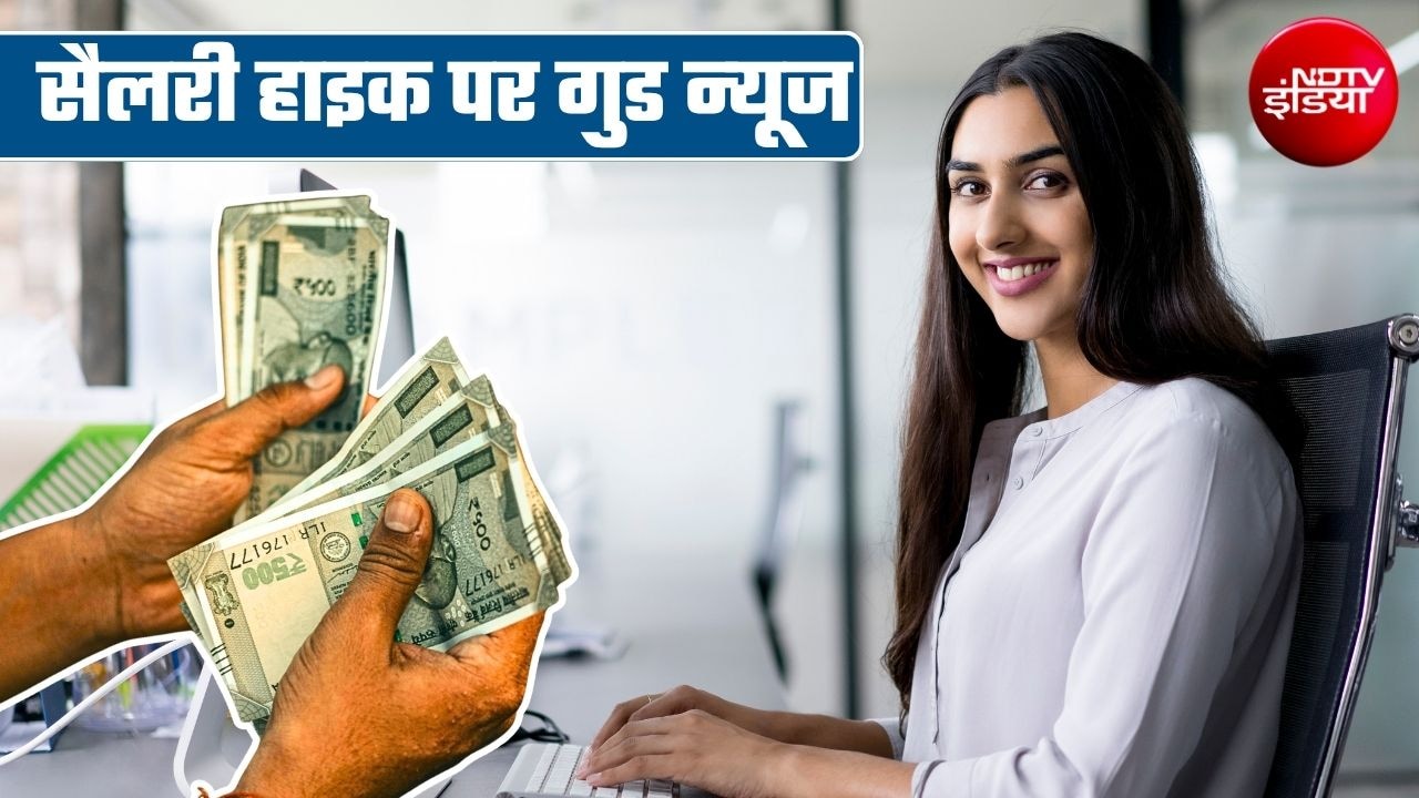 Salary Hike: अगले साल 9 फीसदी बढ़ सकती है आपकी सैलरी, रियल एस्‍टेट और नॉन-बैंकिंग समेत इन कंपनियों में सबसे ज्‍यादा इंक्रीमेंट संभव
