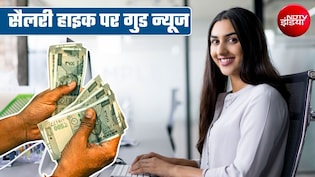 Salary Hike: अगले साल 9 फीसदी बढ़ सकती है आपकी सैलरी, रियल एस्&zwj;टेट और नॉन-बैंकिंग समेत इन कंपनियों में सबसे ज्&zwj;यादा इंक्रीमेंट संभव