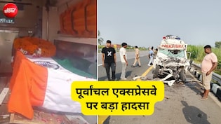पूर्वांचल एक्सप्रेस वे पर बड़ा हादसा, फौजी की डेडबॉडी लेकर आ रही एंबुलेंस ट्रक में घुसी, बेटे सहित 4 की मौत