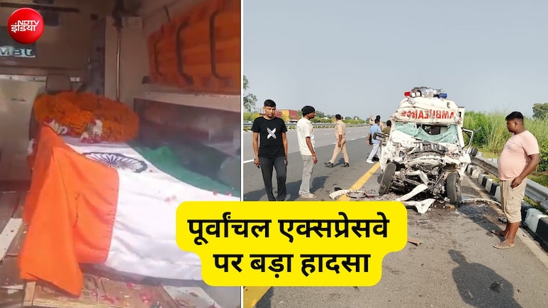 पूर्वांचल एक्सप्रेस वे पर बड़ा हादसा, फौजी की डेडबॉडी लेकर आ रही एंबुलेंस ट्रक में घुसी, बेटे सहित 4 की मौत