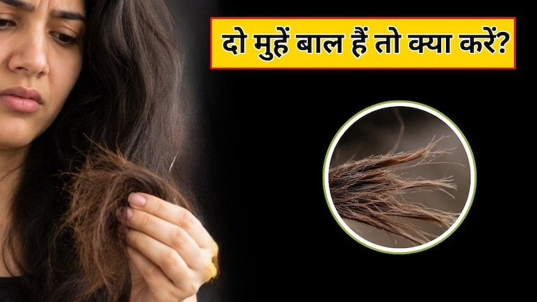 दो मुहें बाल कैसे खत्म करें? एक्सपर्ट ने बताया सबसे असरदार तरीका