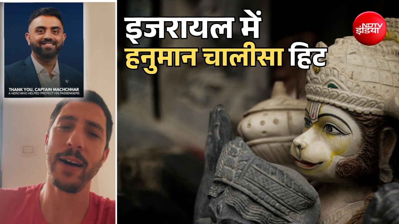 कैप्टन स्मित ही नहीं इजरायल वाले हनुमान चालीसा के भी हुए मुरीद, देखिए वायरल वीडियो