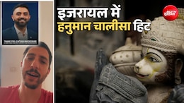 कैप्टन स्मित ही नहीं इजरायल वाले हनुमान चालीसा के भी हुए मुरीद, देखिए वायरल वीडियो