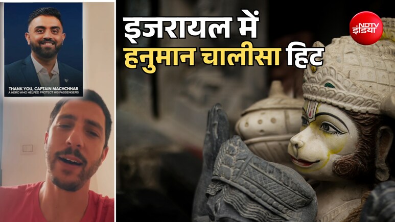 कैप्टन स्मित ही नहीं इजरायल वाले हनुमान चालीसा के भी हुए मुरीद, देखिए वायरल वीडियो