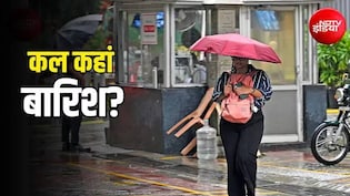 कल का मौसम: दिल्ली-NCR सहित इन राज्यों में बारिश का अलर्ट, बर्फबारी और ठंड को लेकर आया बड़ा अपडेट