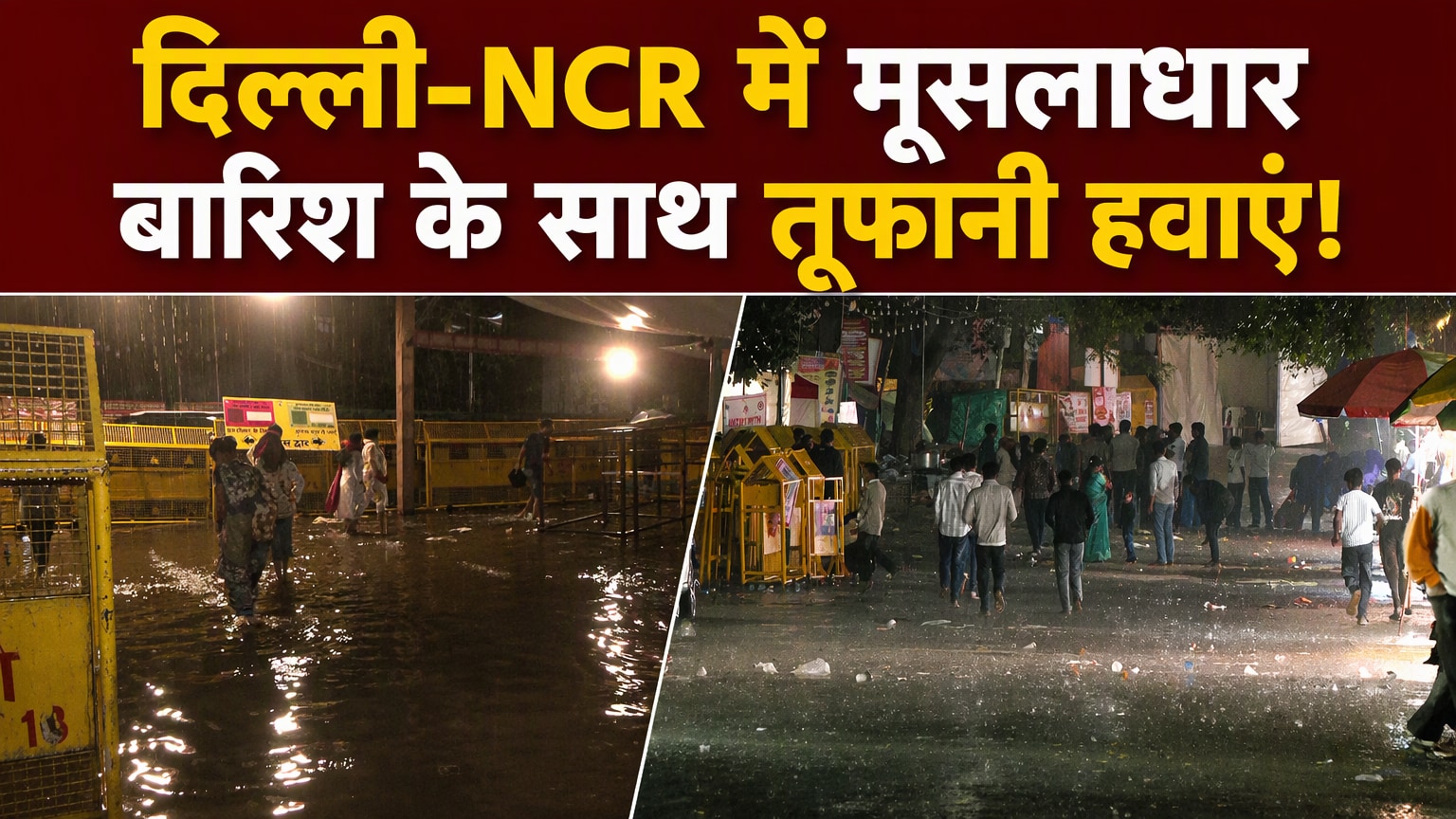 दिल्‍ली एनसीआर में झमाझम बारिश, देखें- जंतर-मंतर से कालकाजी मंदिर तक कैसे हैं हालात