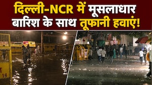 दिल्&zwj;ली एनसीआर में झमाझम बारिश, देखें- जंतर-मंतर से कालकाजी मंदिर तक कैसे हैं हालात