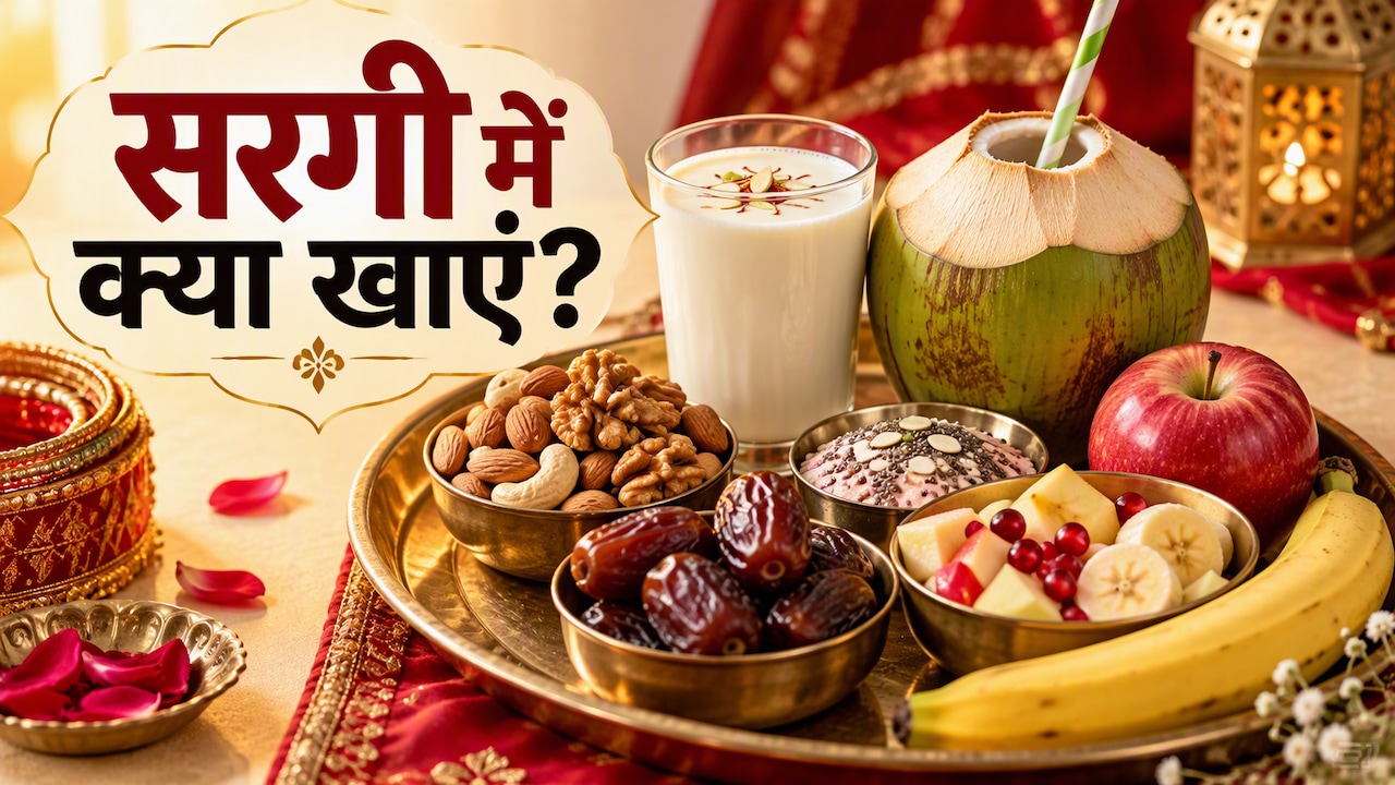 करवा चौथ सरगी में क्या खाएं? जानिए 5 ऐसी चीजें जो दिनभर रखेंगी आपको एनर्जेटिक