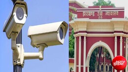 झारखंड में 427 कस्टोडियल मौतों पर हाईकोर्ट हैरान, सरकार को लगाई फटकार; CCTV नहीं लगे तो होगी कार्रवाई