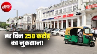 कनॉट प्&zwj;लेस में कल दुकानें बंद रहेंगी! सेंट्रल दिल्&zwj;ली में हर दिन 250 करोड़ रुपये का नुकसान? CJP प्रोटेस्&zwj;ट के साइड इफेक्&zwj;ट&nbsp;