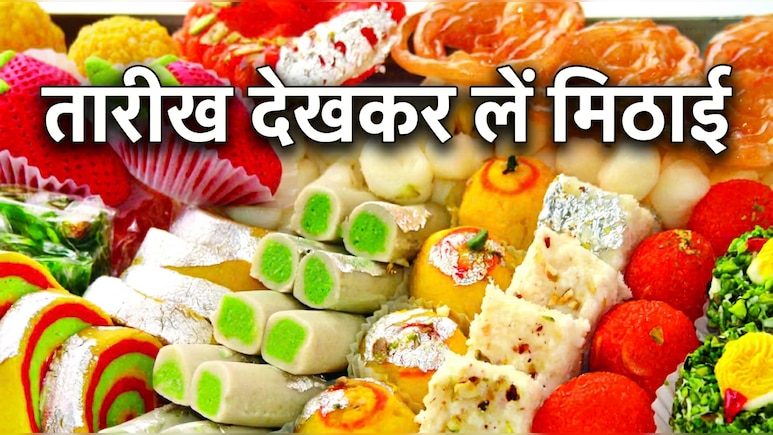 लड्डू हो या बर्फी...अब खुली मिठाई की भी बतानी होगी 'यूज बाय डेट' : जानिए कैसे लगेगा टैग, कौन तय करेगा तारीख ?