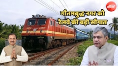 दादरी और खुर्जा होकर दौड़ेगी कानपुर आनंद विहार मेल, गौतमबुद्ध नगर को रेलवे से मिली बड़ी सौगात