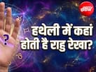 Hast Rekha Shastra: हथेली में कहां होती है राहु रेखा? जानिए व्यक्ति पर कब और क्या होता है प्रभाव